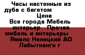 Часы настенные из дуба с багетом -“ Philippo Vincitore“ › Цена ­ 3 900 - Все города Мебель, интерьер » Прочая мебель и интерьеры   . Ямало-Ненецкий АО,Лабытнанги г.
